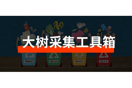 专业在线配资 大树采集工具箱-淘宝采集软件-爆款采集-同行店铺实时数据采集-反洗链接