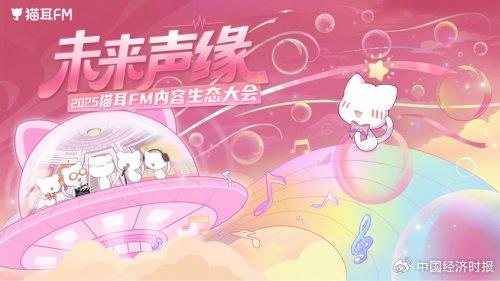 股票开户证券配资平台 猫耳FM 内容生态大会：以声音为桥，共筑 Z 世代内容宇宙