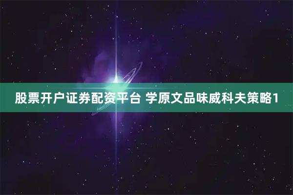 股票开户证券配资平台 学原文品味威科夫策略1